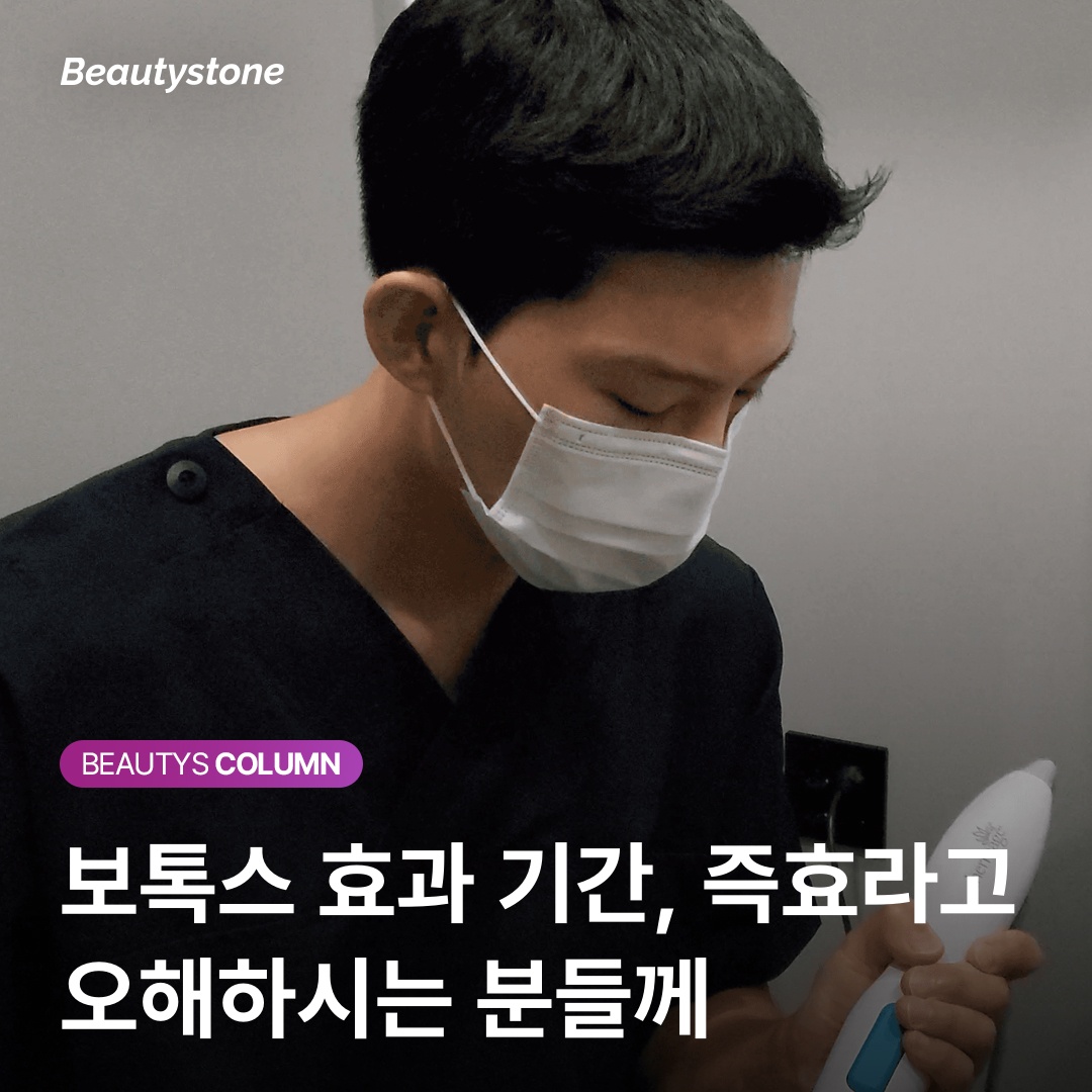 보톡스 효과 지속기간