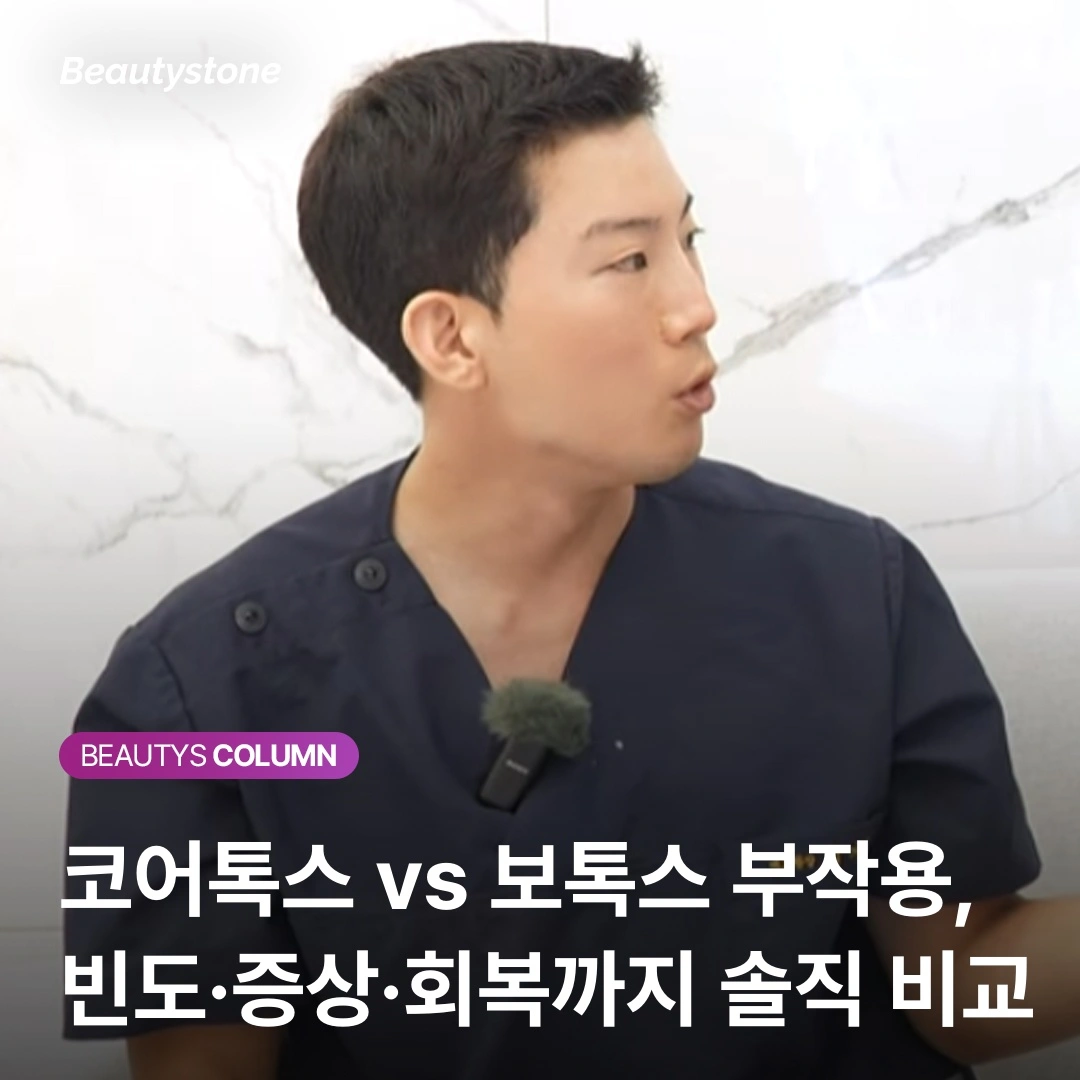 코어톡스 vs 보톡스 부작용, 국산이라 더 위험하다는 오해의 진실