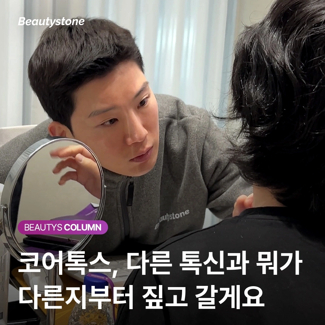 "국산 톡신은 불안하다?" 코어톡스 부작용 빈도와 회복 기간 솔직 비교