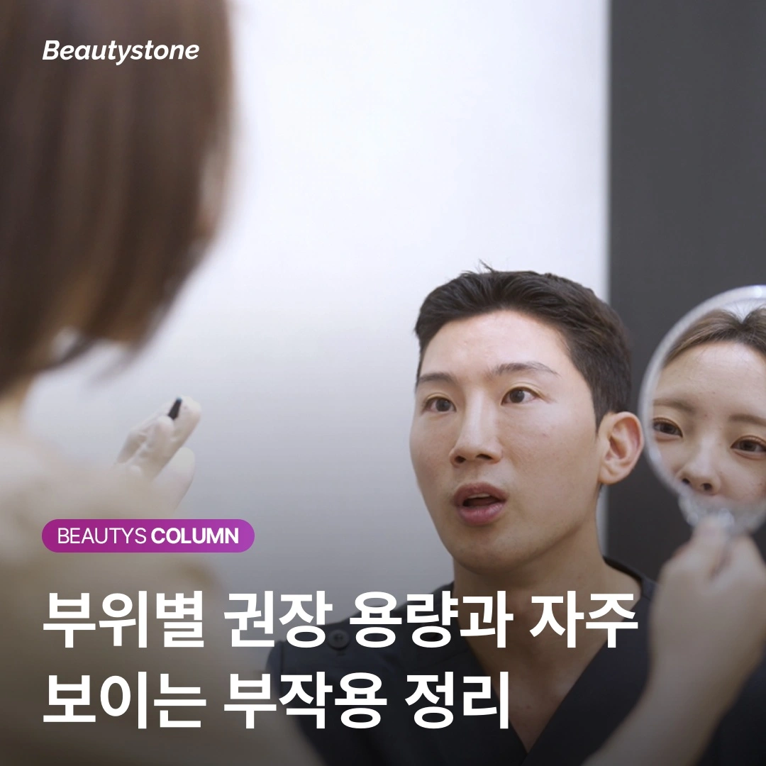 보톡스 내성 걱정 덜어주는 코어톡스, 안전하게 효과 보는 부위별 정량 가이드