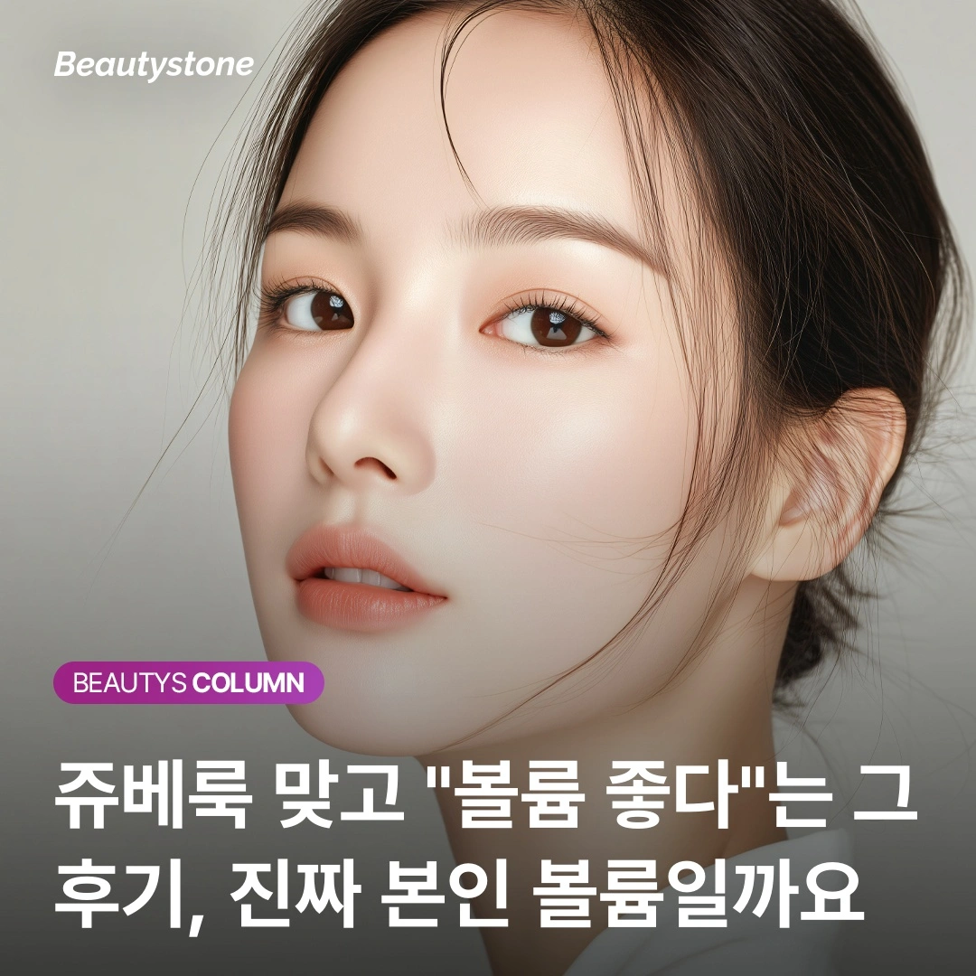 쥬베룩 후기 믿지 마세요, 시술 8주 뒤에야 알 수 있는 진짜 콜라겐의 진실