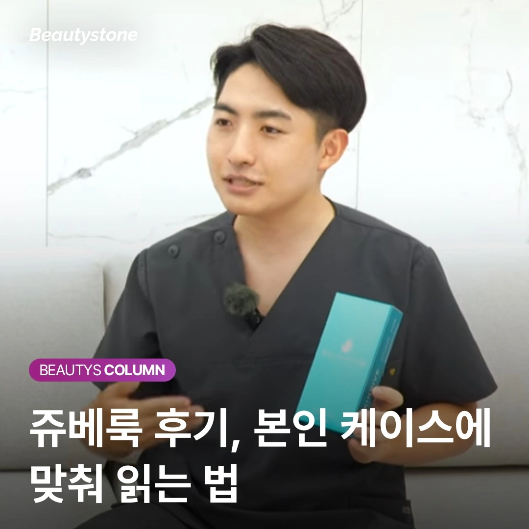 30대 쥬베룩 후기, "직후 만족"보다 "8주 뒤 체감"이 더 중요한 임상적 근거