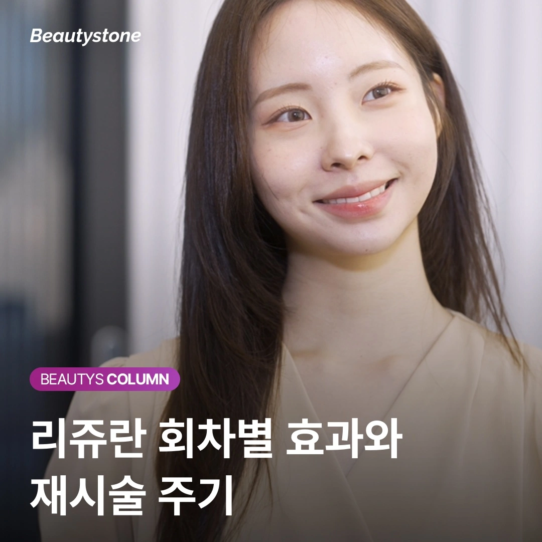 리쥬란 엠보싱과 주사 자국, 며칠이나 갈까? 진료실에서 전하는 솔직한 조언