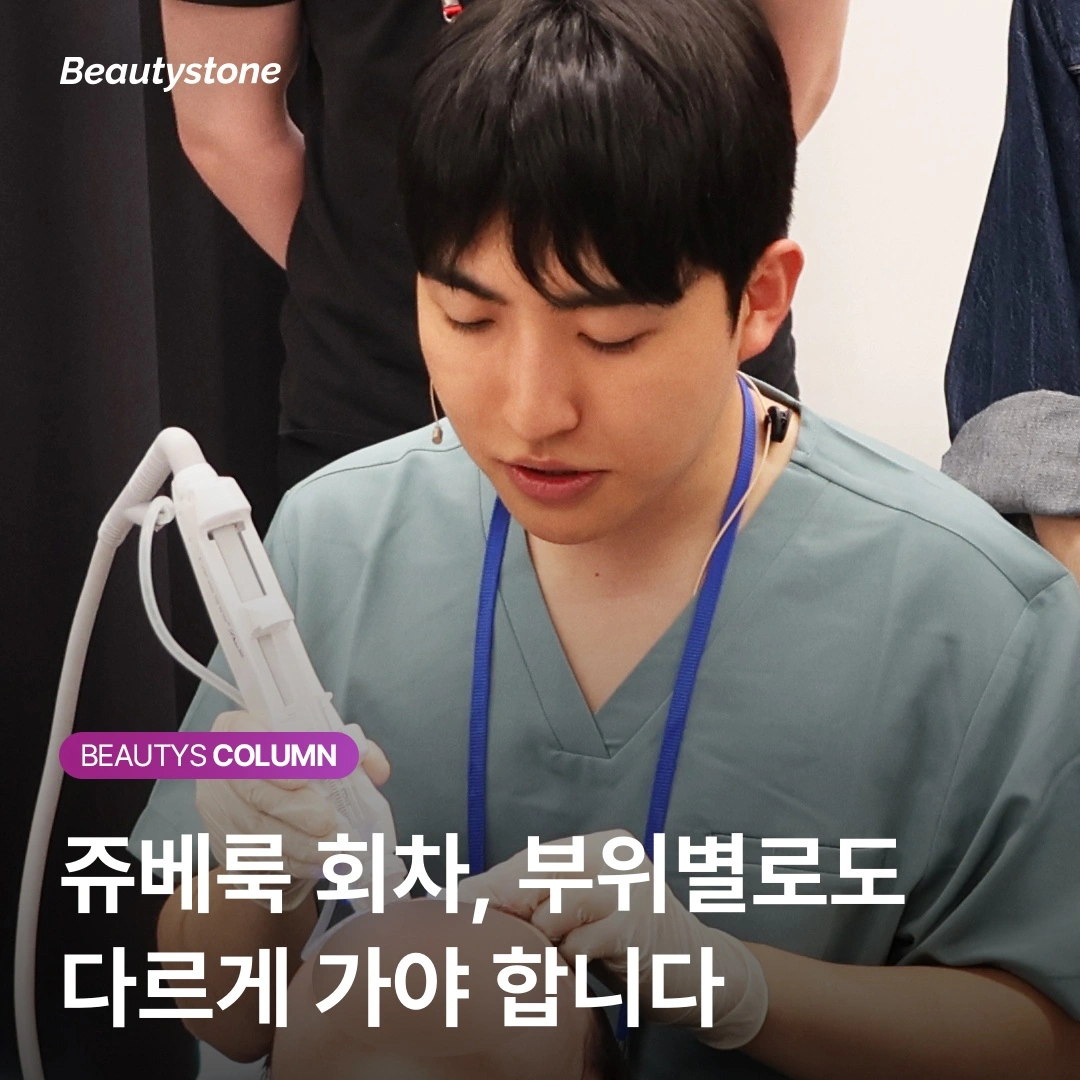 쥬베룩 부위별 권장 회차 가이드 — 볼, 팔자, 목주름 각각 몇 번이나 맞아야 할까?