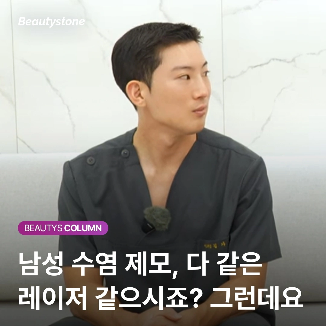"남자 수염 제모 10회 받아도 그대로라면?" 모근 깊이 5mm의 비밀
