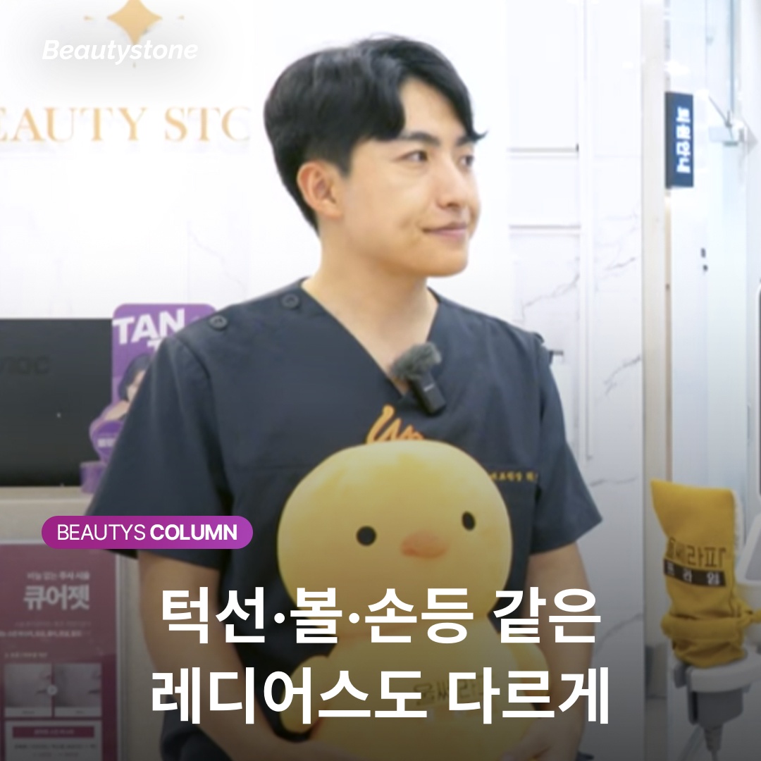 레디어스 시술 후기 기준 턱선 볼 손등 부위별 기대 포인트 비교