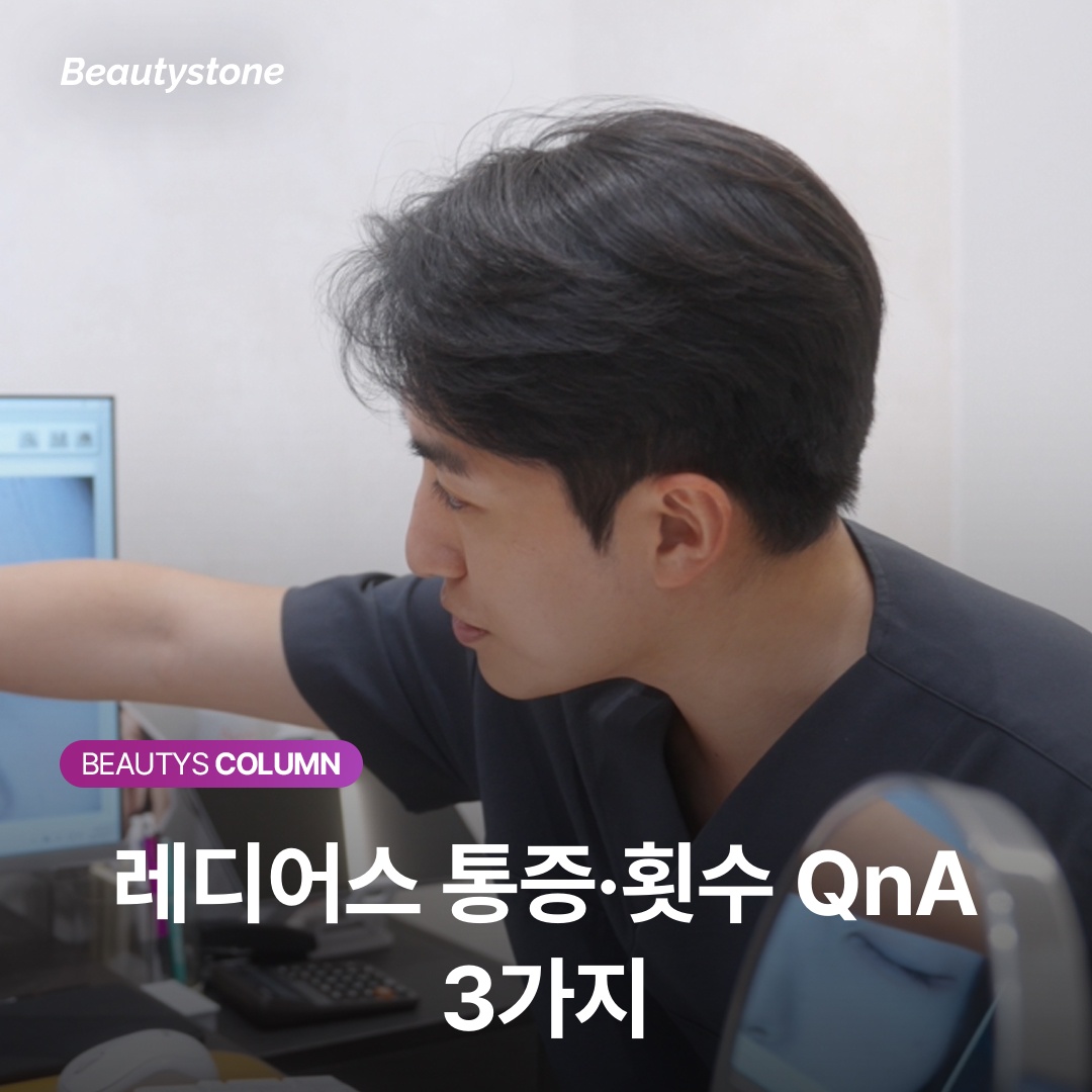 레디어스 시술 후기에서 자주 묻는 통증 횟수 부작용 질문을 정리하는 장면