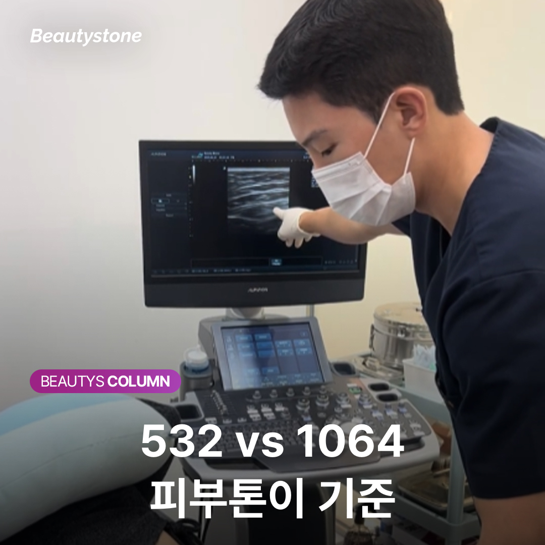상수역 피부과 피부 타입별 레이저 파장 532nm 1064nm 비교 개념