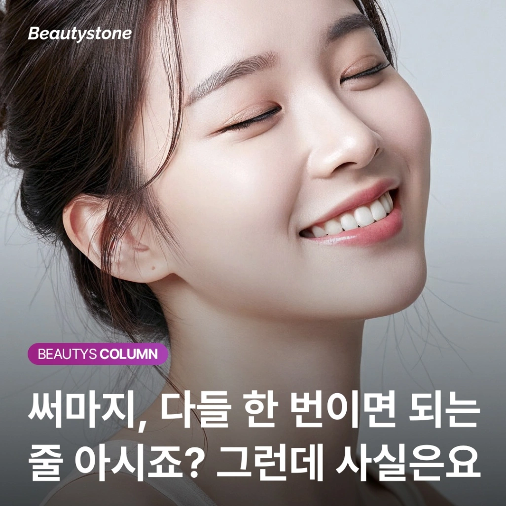 "한 번에 쏟지 말고 적금처럼 쌓으세요" — 써마지 1200샷의 배신