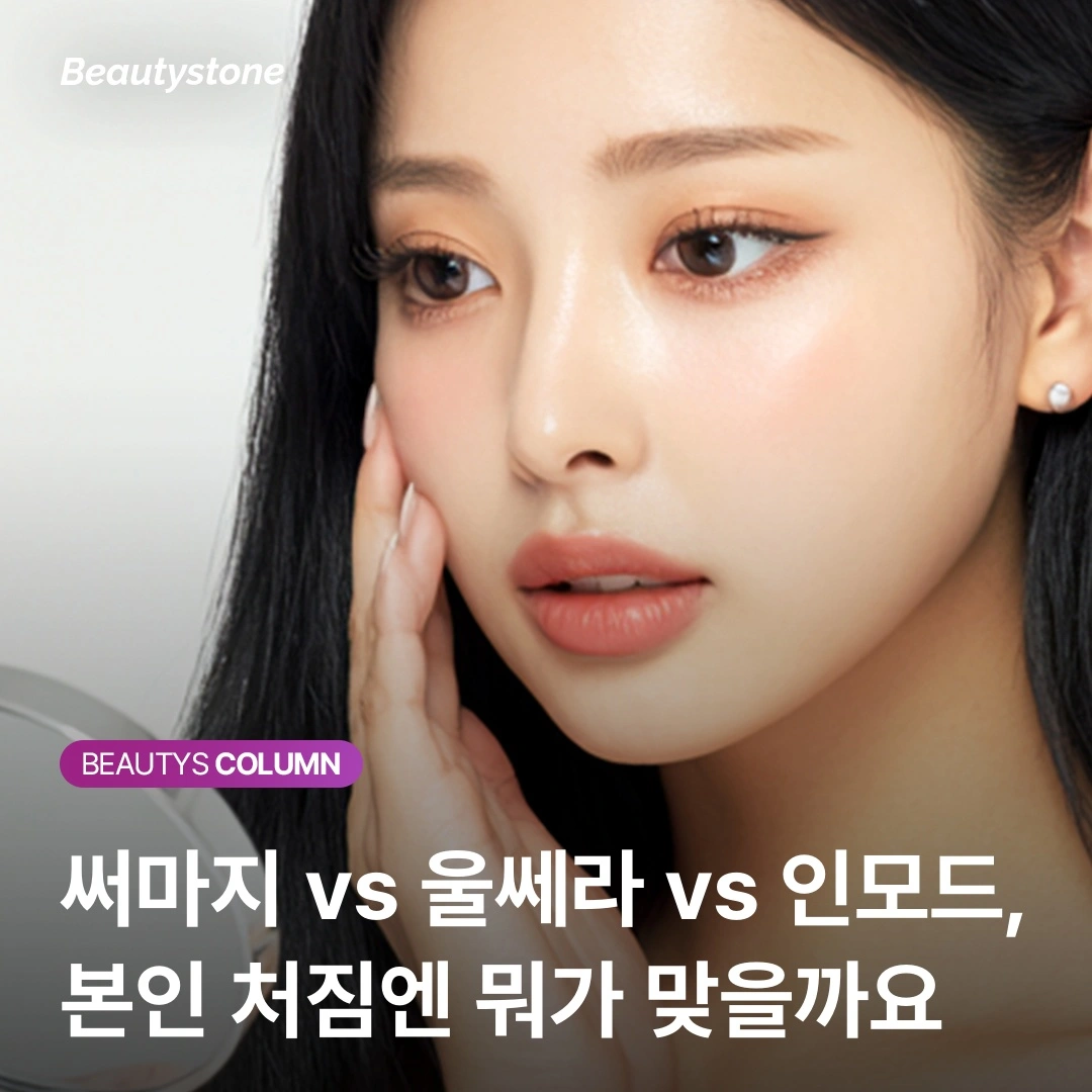 [비용 최적화] 써마지, '한 방'보다 '누적'이 3년 뒤 거울을 바꿉니다