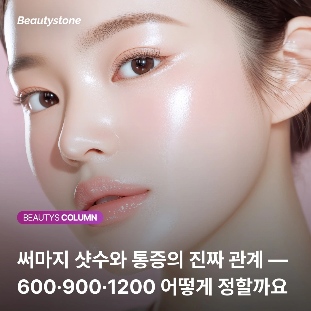 아프면 효과가 더 좋다? 써마지 통증에 대해 당신이 몰랐던 반전