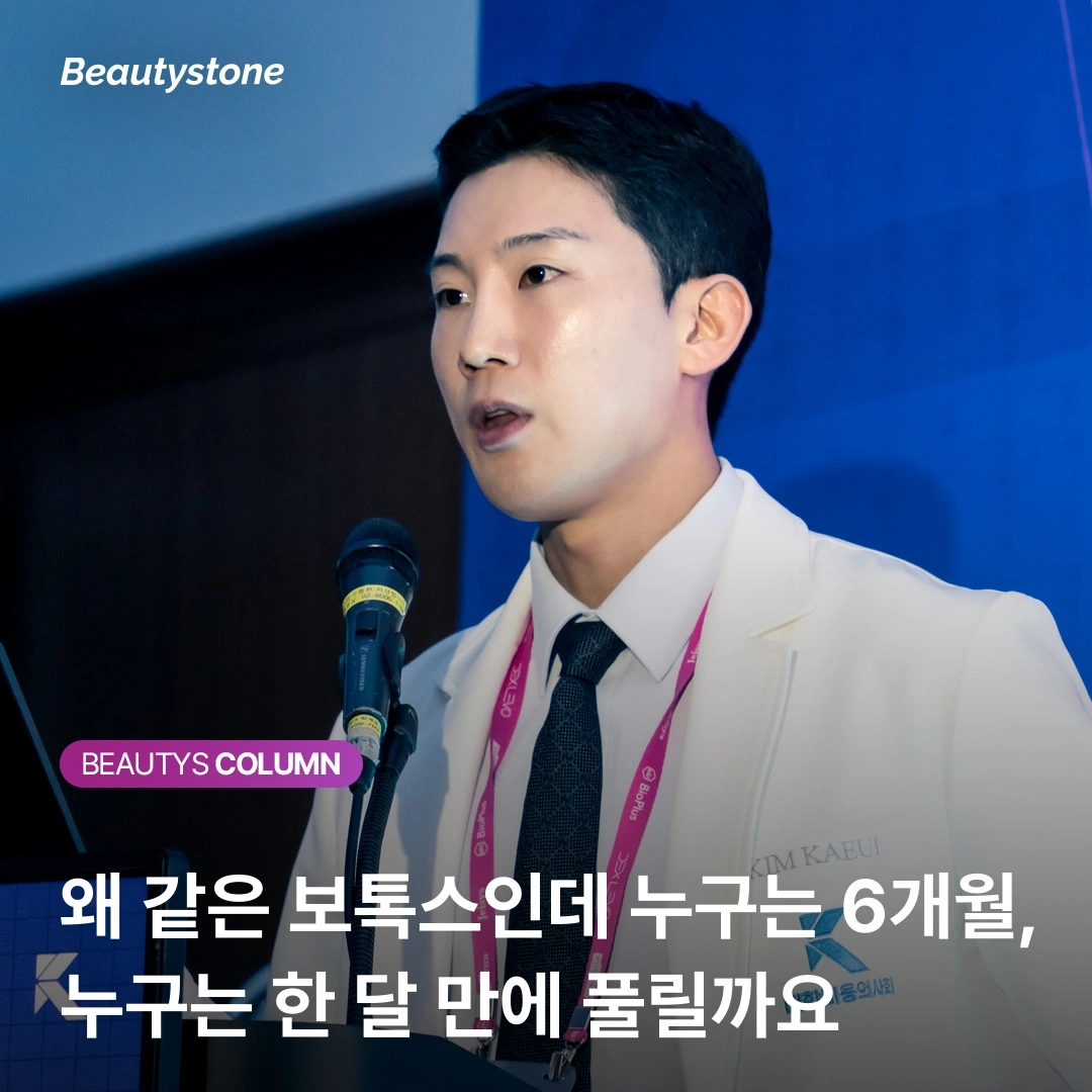 "한 달 만에 풀렸다면?" 보톡스 지속시간 70%를 결정짓는 용량 설계의 비밀