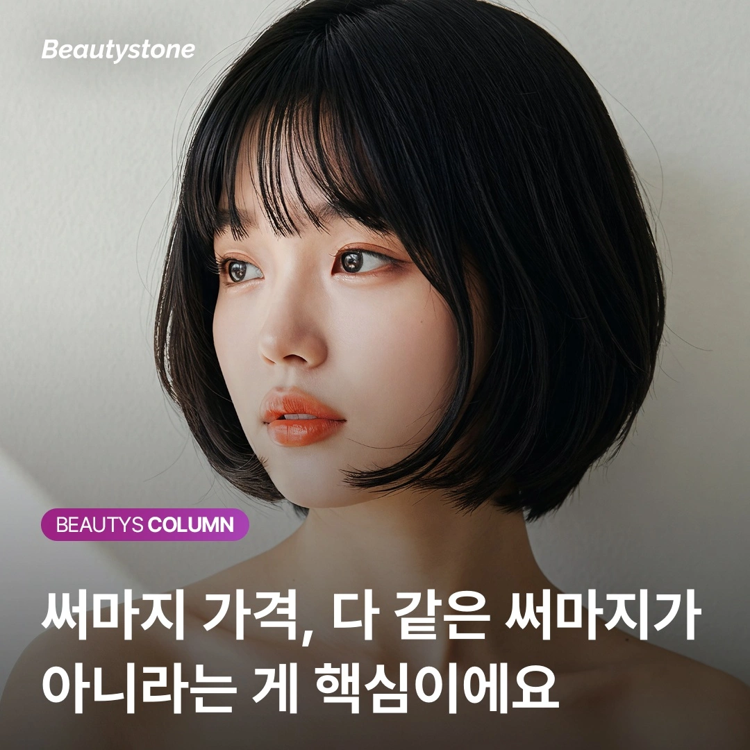 뷰티스톤의원 위영진 원장의 일침: "써마지 600샷 100만원 이하는 산수가 안 맞습니다"