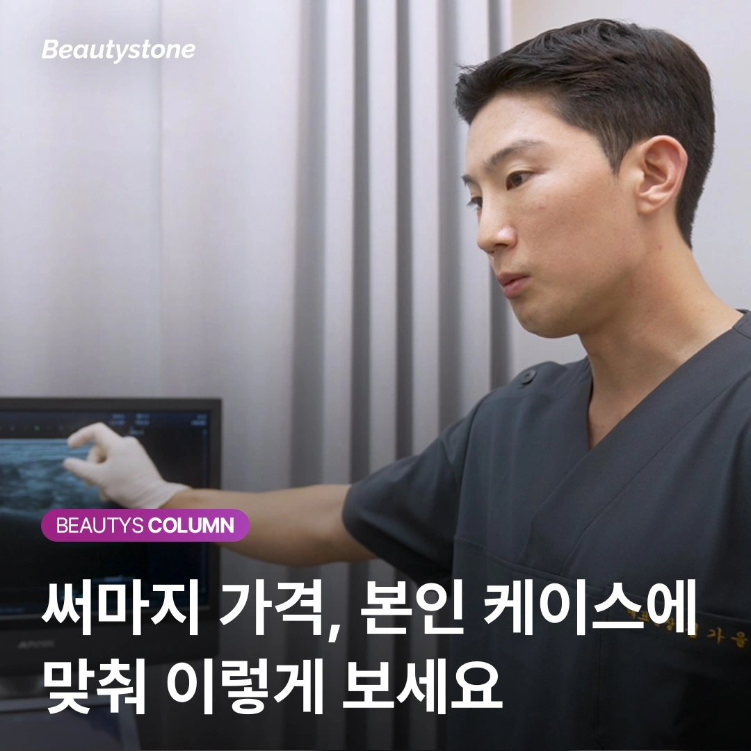 80만원대 써마지의 함정: 똑같이 600샷 맞아도 효과가 절반 이하인 이유