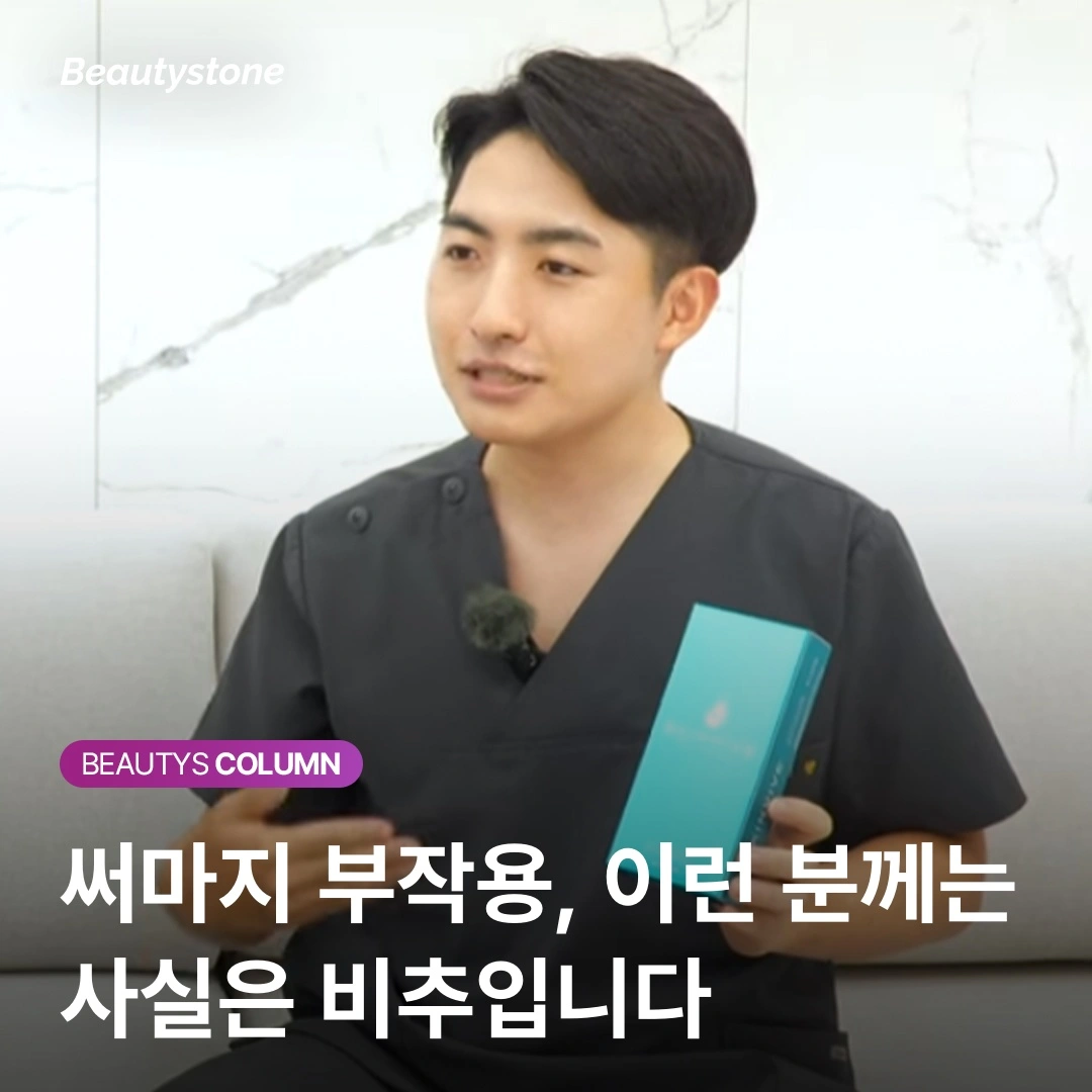 써마지 후 처짐 걱정? 위영진 원장이 알려주는 1주 차 정상 반응 정보