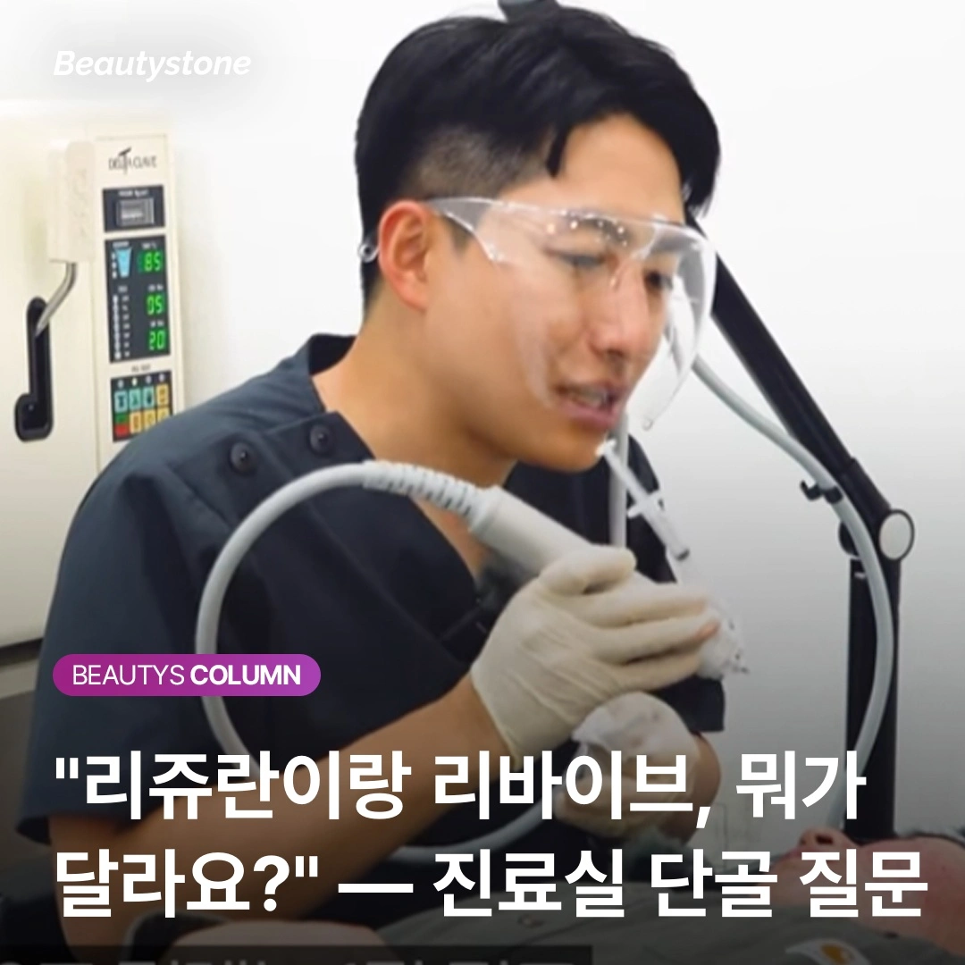 리쥬란 vs 리바이브, 고민 중이라면?