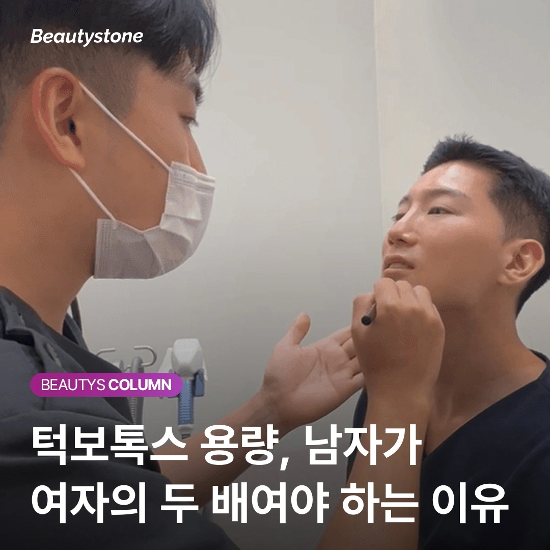 턱보톡스 50유닛, 남자한테는 부족합니다 (남성 교근 적정 용량 가이드)