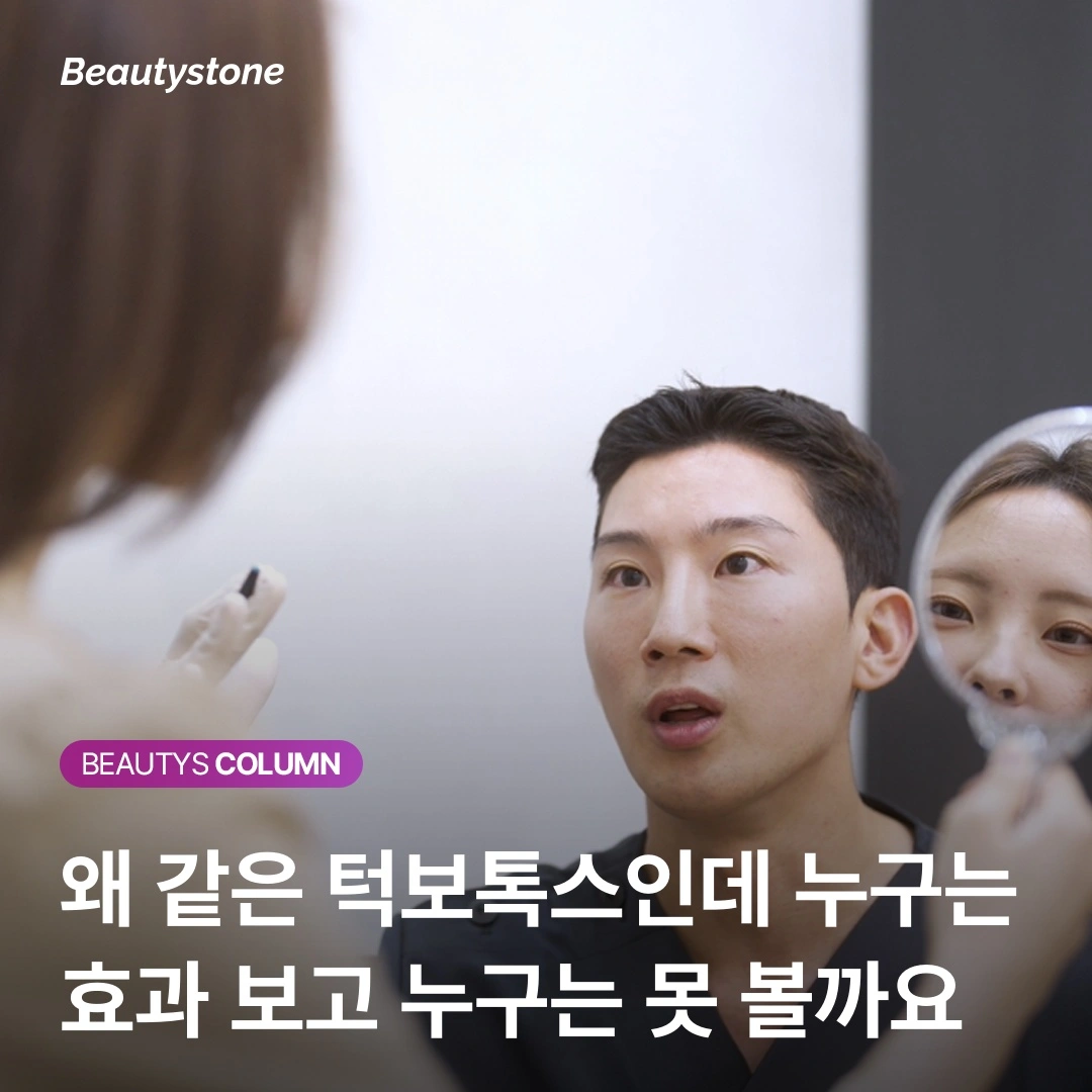 턱보톡스 맞고 2주가 지나도 변화 없다면? 내 근육에 맞는 '진짜 용량'
