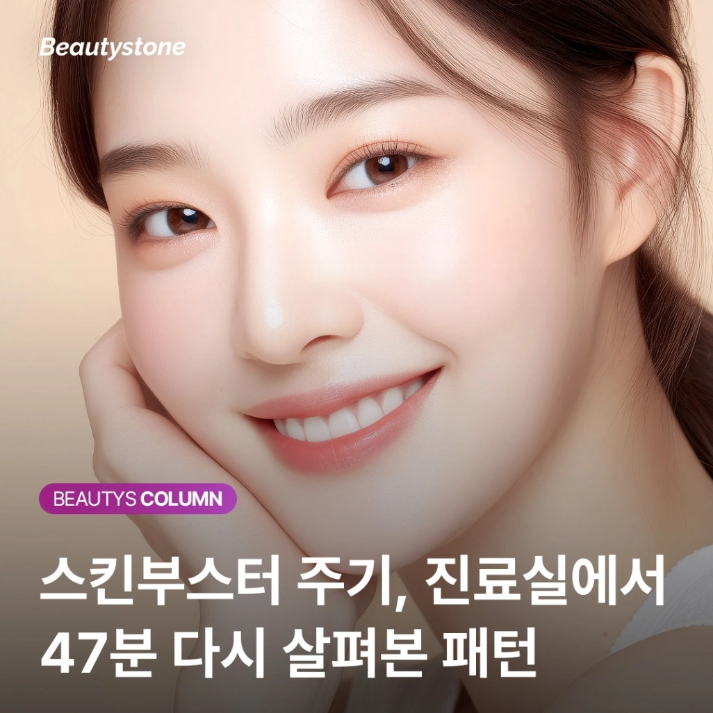 스킨부스터 한 달 간격이 무조건 정답일까요? (진피 두께별 주기 가이드)