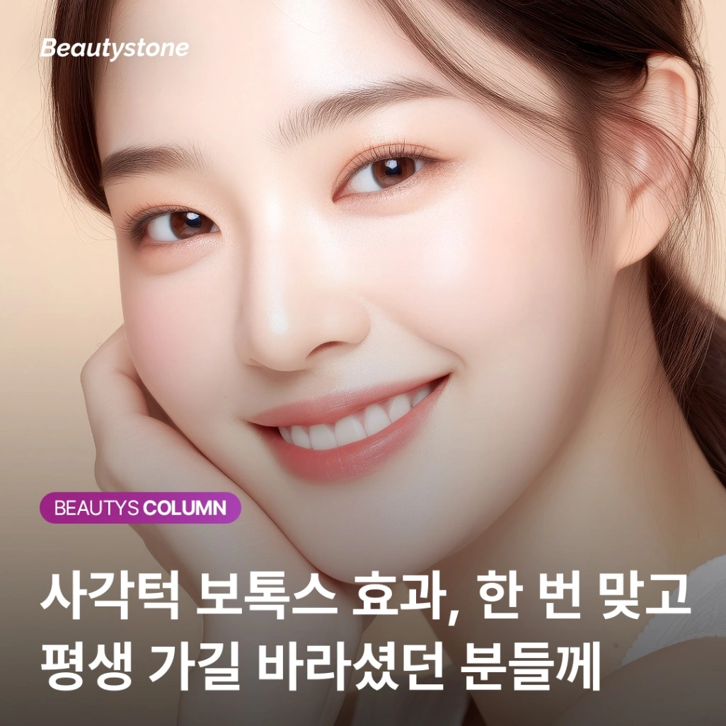 사각턱 보톡스 효과, 왜 4개월만 지나면 다시 돌아올까요?