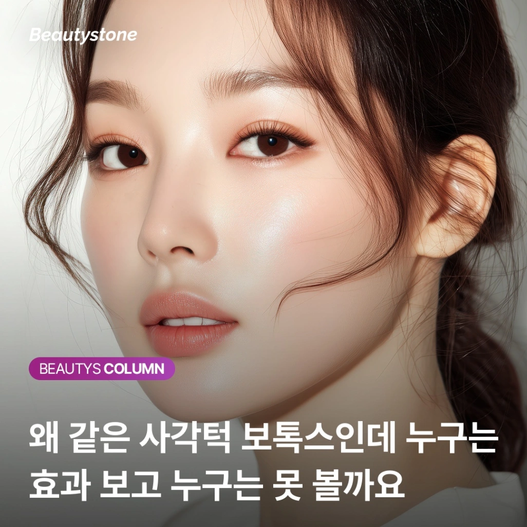 "원장님, 전 효과가 없어요" 사각턱 보톡스 실패와 성공을 가르는 한 끗