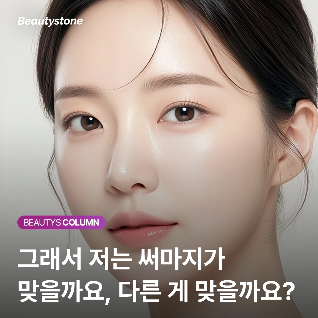 "원장님, 써마지 600샷 맞아야 할까요?" 나에게 맞는 적정 샷수 찾기