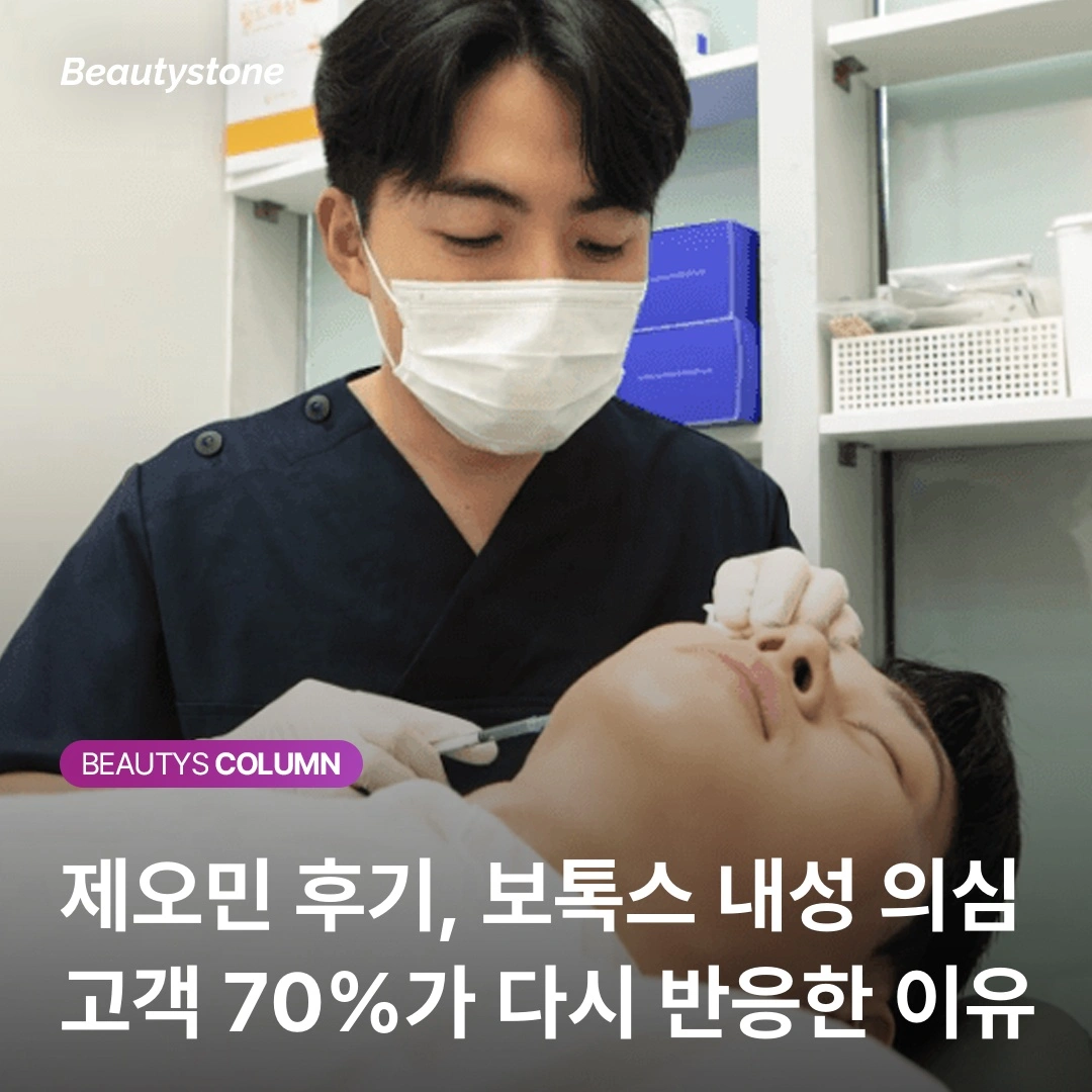 "이젠 보톡스가 안 들어요" 내성 의심될 때 제오민으로 갈아타는 이유