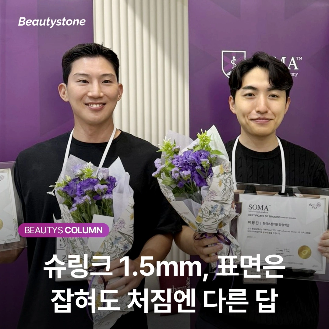 ทำไม Shurink 1.5mm ถึงจัดการได้แค่ผิวหน้า — แต่แก้ปัญหาหย่อนคล้อยไม่ได้?