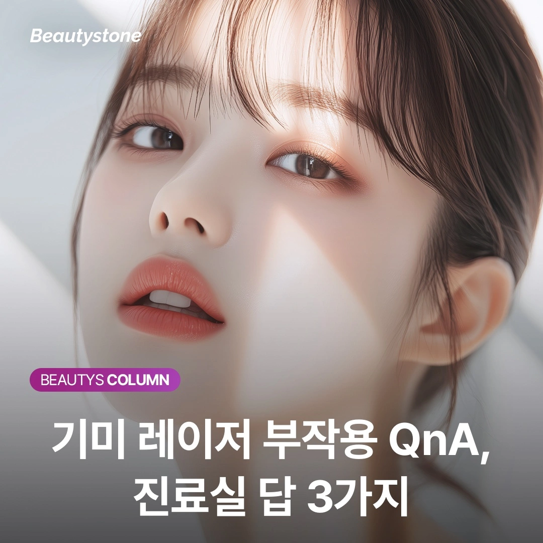 기미 치료, 조급함이 부작용을 만듭니다 (피부가 보내는 경고 신호들)
