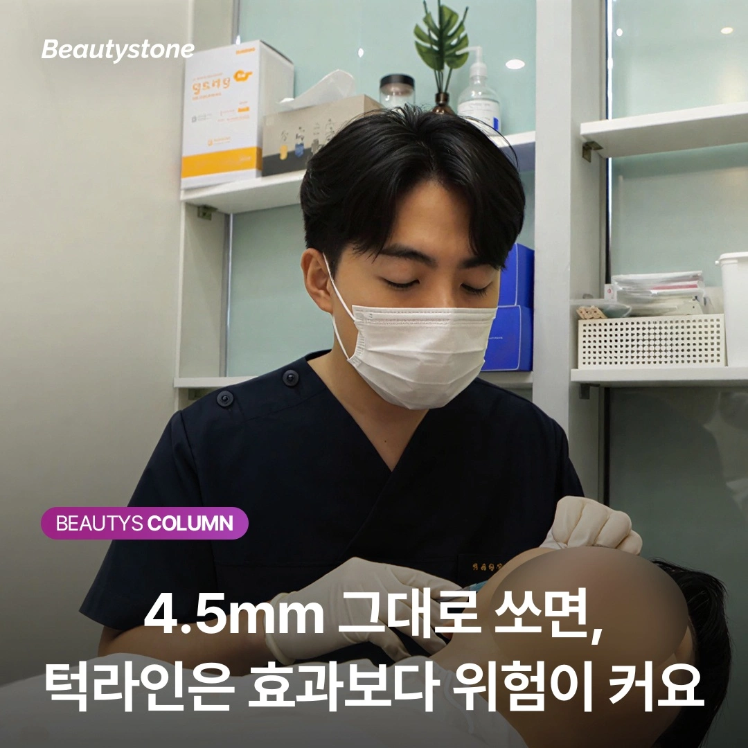 슈링크 턱라인, 4.5mm 그대로 쏘면 안 되는 이유