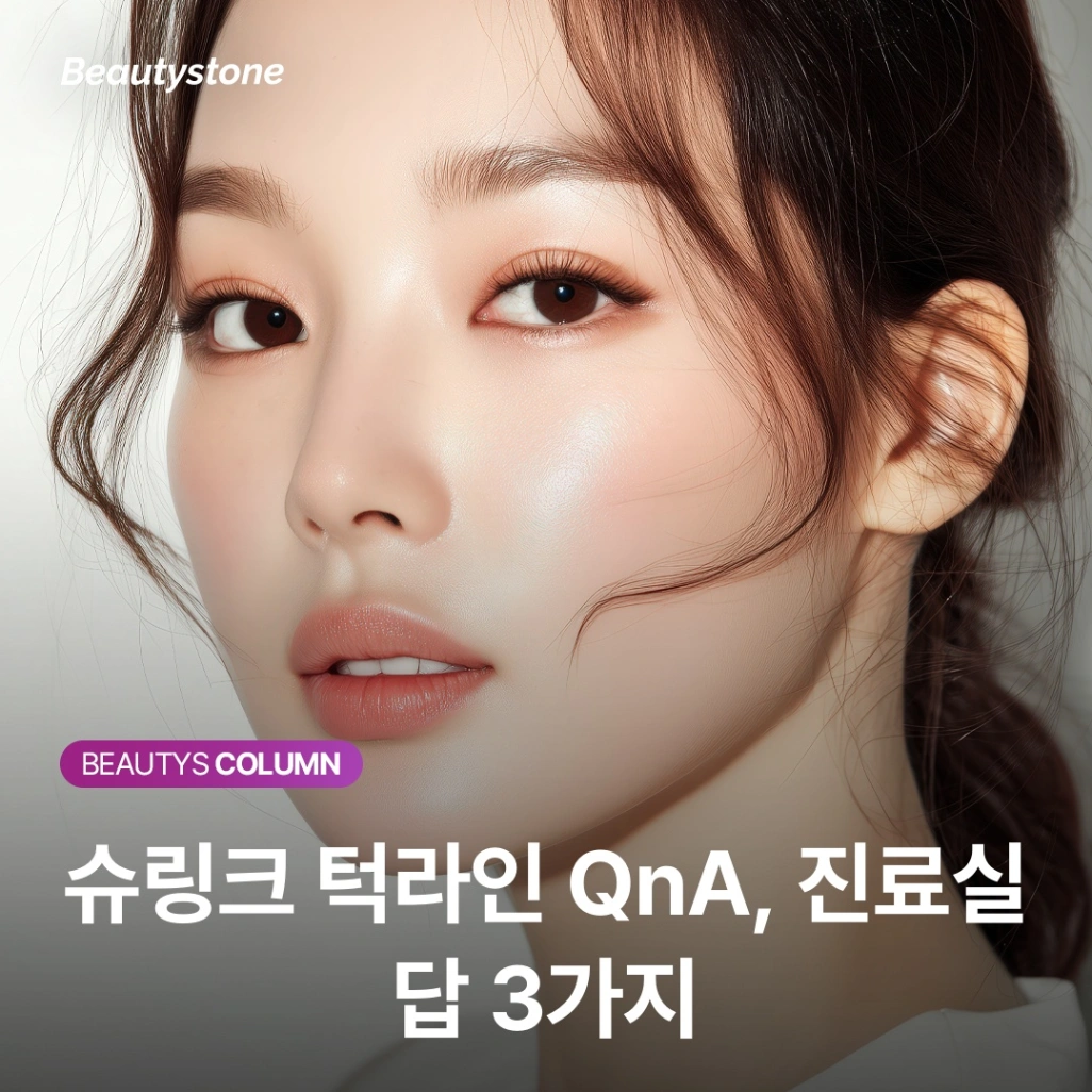 슈링크 600샷 받아도 턱선 그대로라면? '팁의 깊이'를 확인하세요