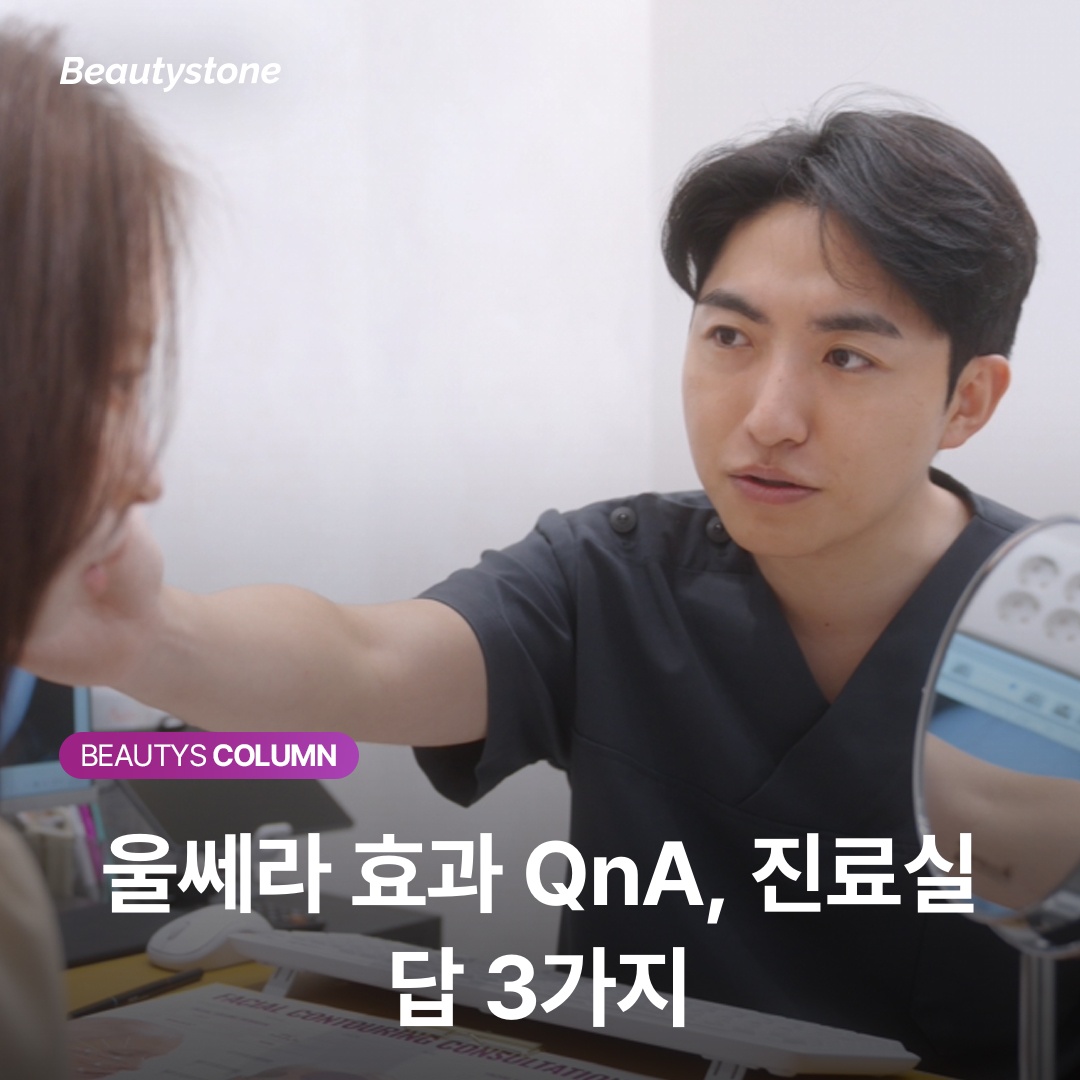 울쎄라 효과 자주 묻는 질문 정리