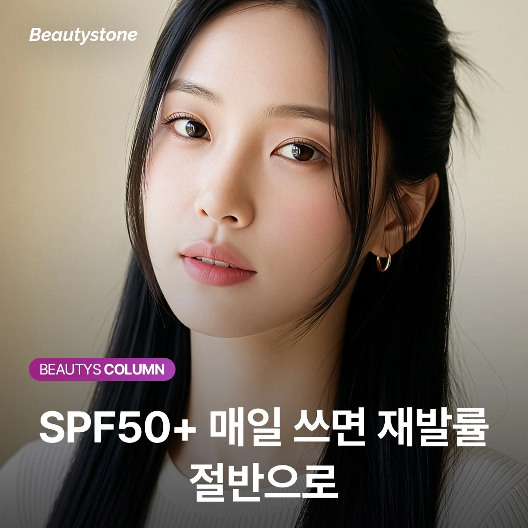 기미는 빼는 게 아니라 '관리'하는 것, 재발률 50% 낮추는 의학적 가이드