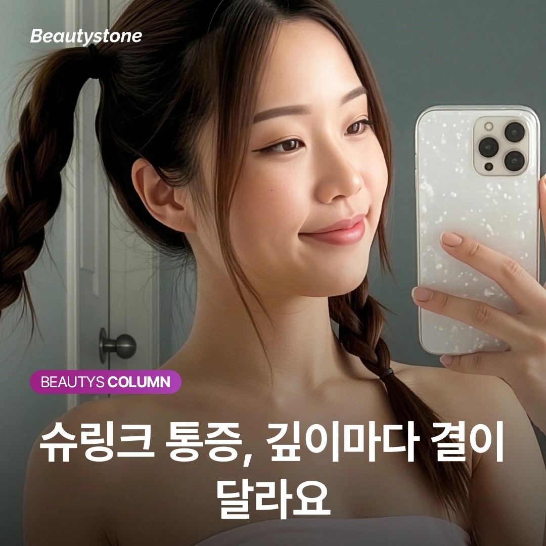 슈링크 통증, 4.5mm가 유독 아픈 이유 따로 있어요