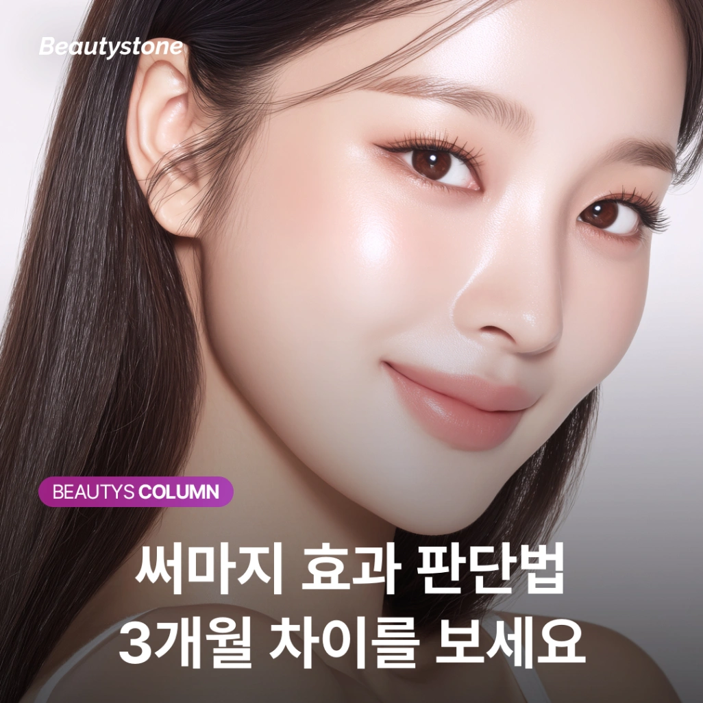 써마지 효과 vs 울쎄라, 3개월 차이