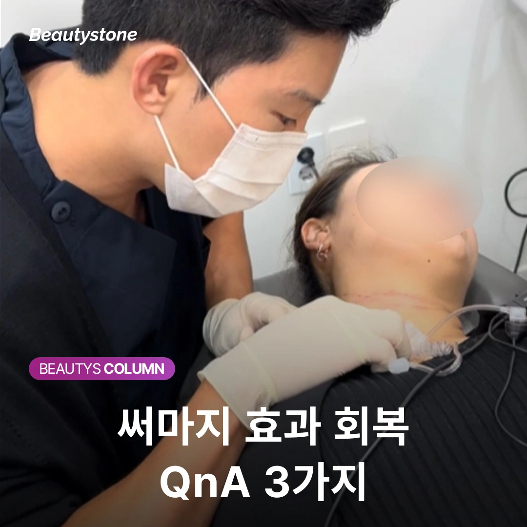 기다림이 필요한 리프팅, 써마지 콜라겐 리모델링의 타임라인
