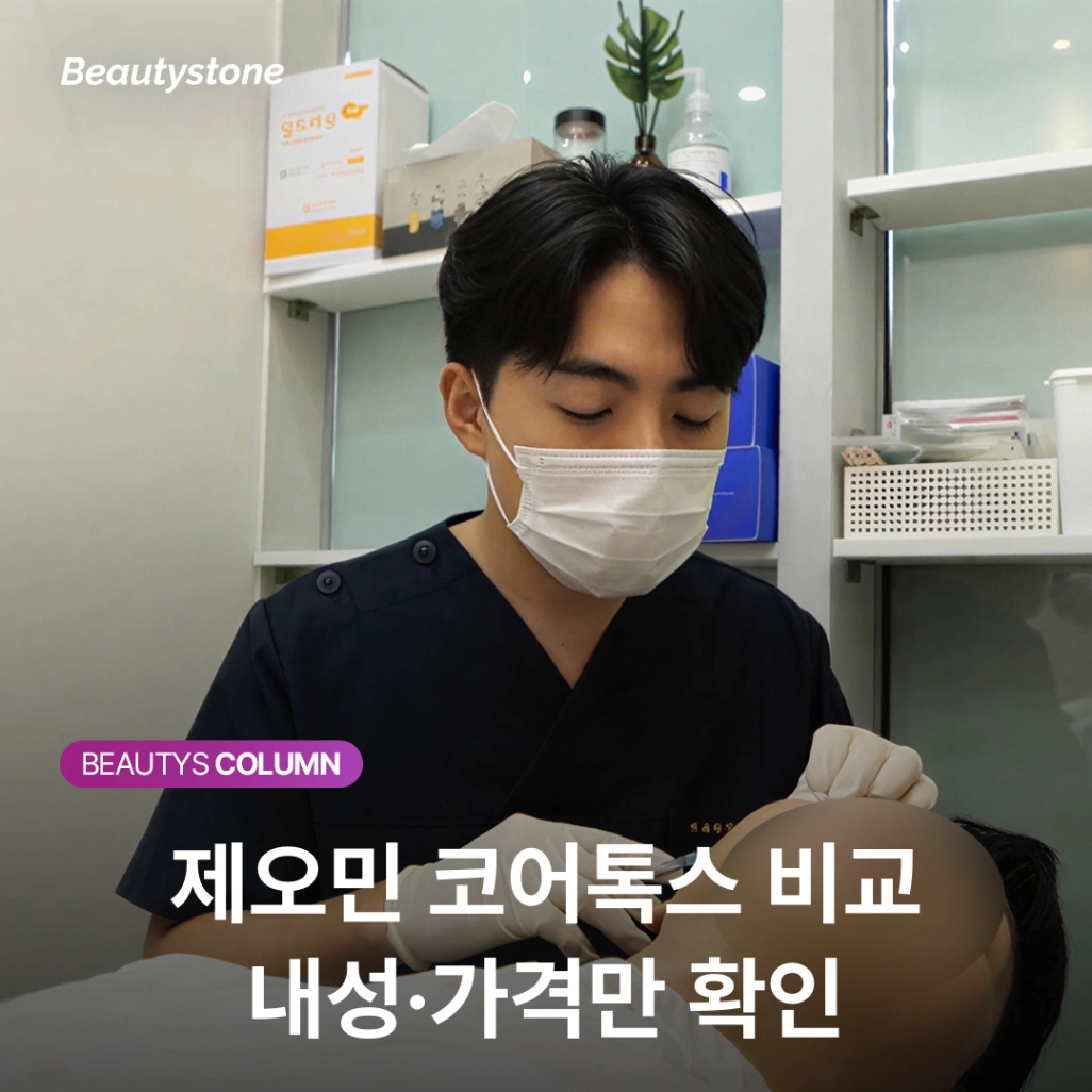제오민 vs 코어톡스, 내성·가격 차이