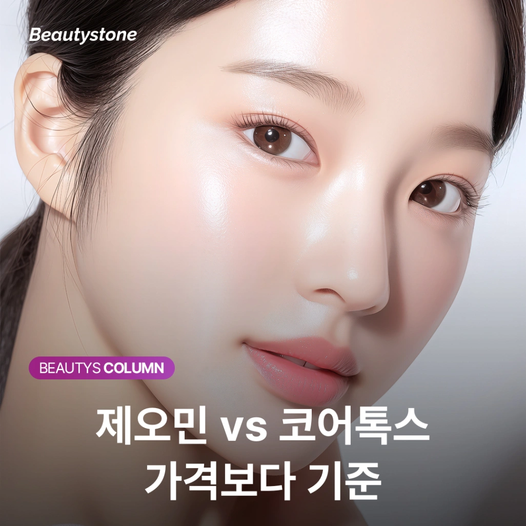 내성 없는 보톡스 제오민, 비싼 가격만큼 값어치 할까요? (코어톡스 비교)