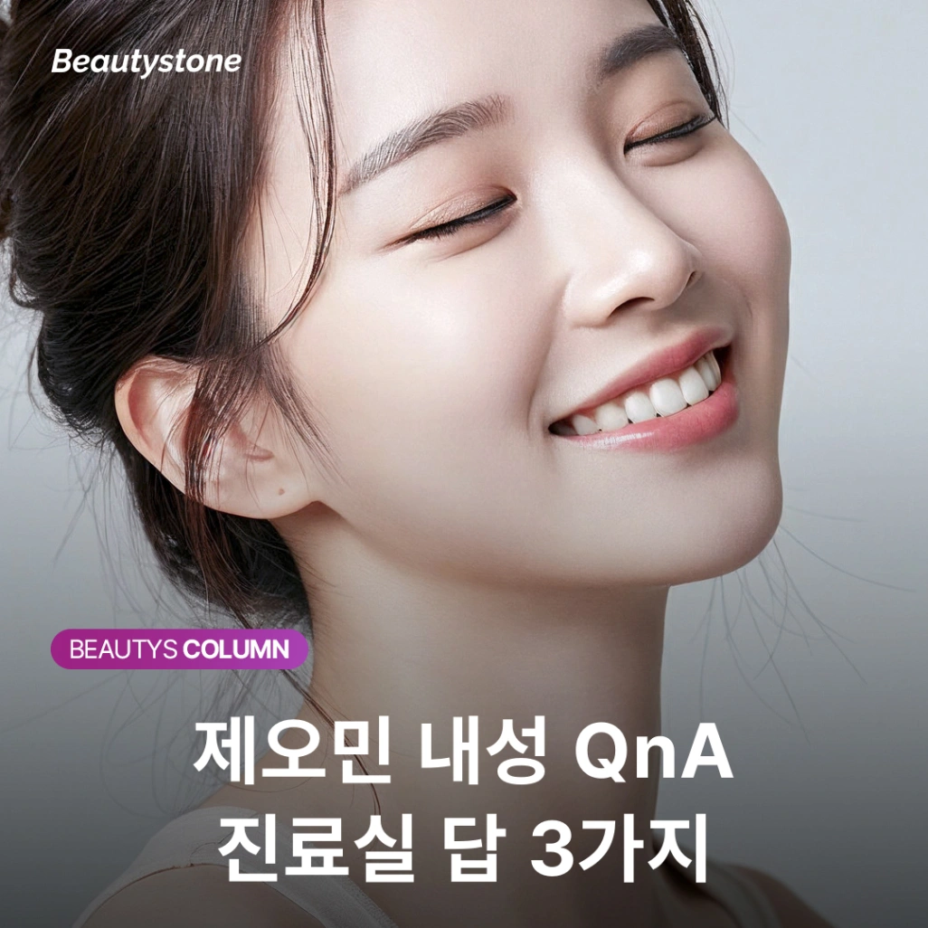 [합정 뷰티스톤] 보톡스 포장지를 걷어내다 — 제오민 150kDa의 비밀
