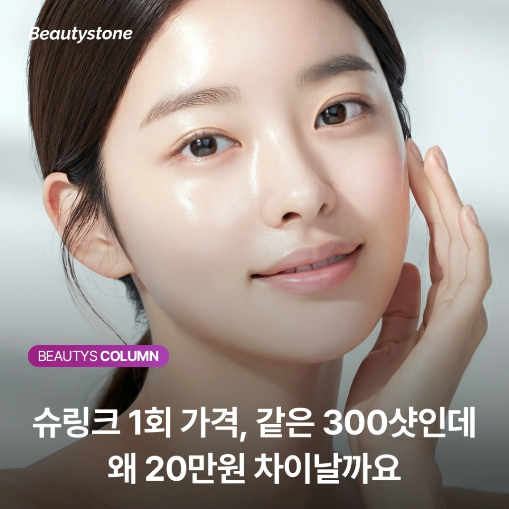 슈링크 가격 1회, 같은 300샷인데 의원마다 20만원 차이 나는 이유