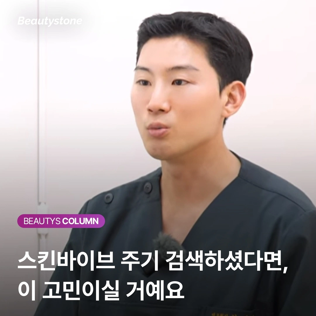 "더 자주 맞으면 더 좋나요?" 스킨바이브 권장 주기가 3개월인 의학적 근거