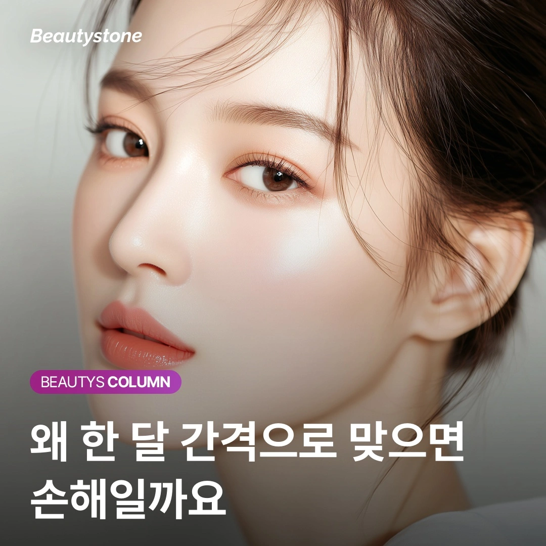 [합정 뷰티스톤] 스킨바이브 효과 정점은 8주 뒤 — 성급한 재시술이 손해인 이유
