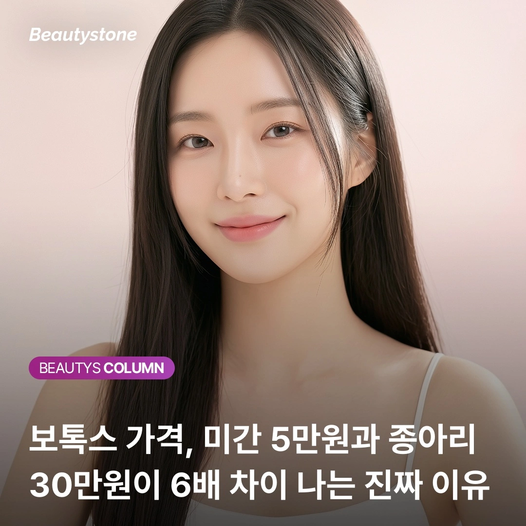 보톡스 가격, 왜 미간은 5만원이고 종아리는 30만원일까? (유닛의 비밀)