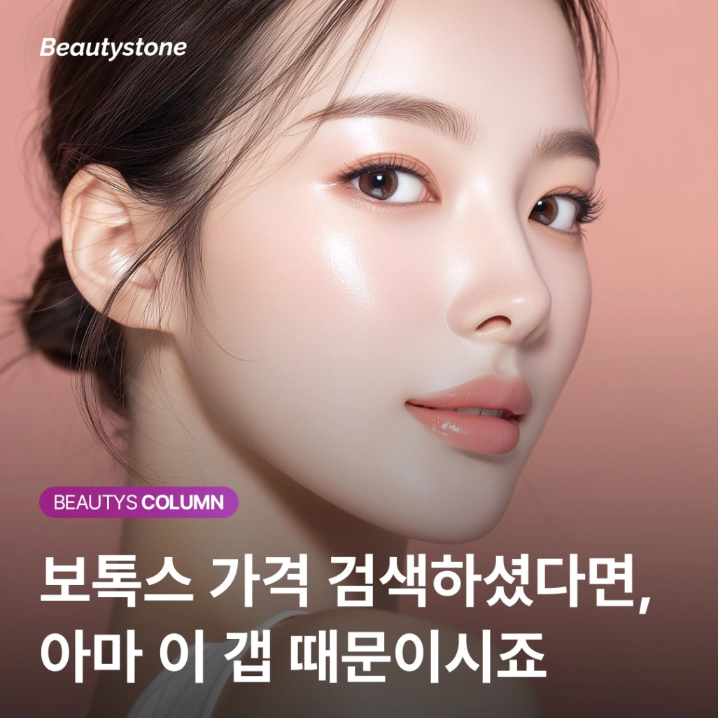 "3만원짜리 보톡스, 맞아도 될까요?" 진료실에서 밝히는 보톡스 원가 구조