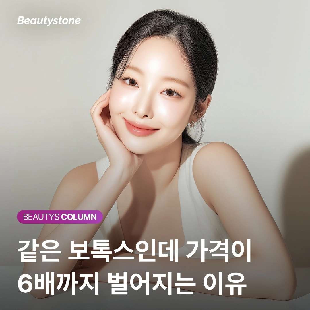 보톡스 가격 비교 전 필수 질문: "그래서 양쪽 몇 유닛(unit) 넣어주나요?"