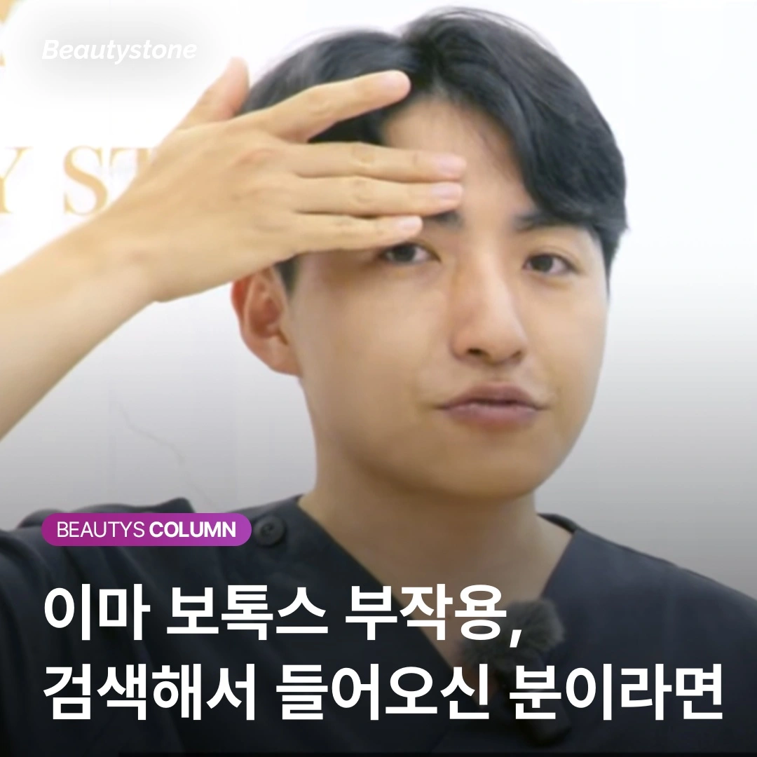 "이마 보톡스 맞고 인상이 바뀌었어요" — 전두근을 이해해야 실패가 없습니다