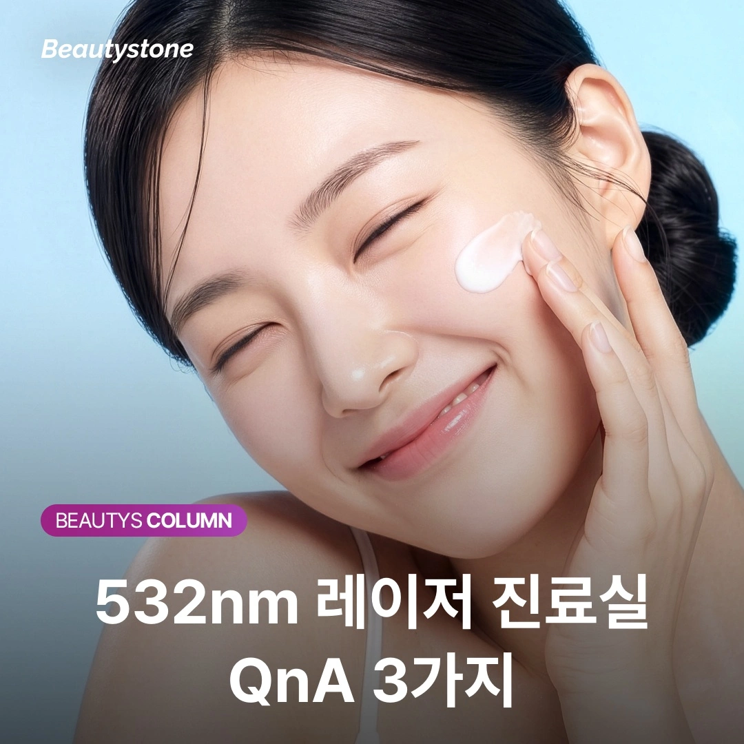빨간 문신과 주근깨의 공통점? 532nm 초록빛 레이저가 필요한 순간
