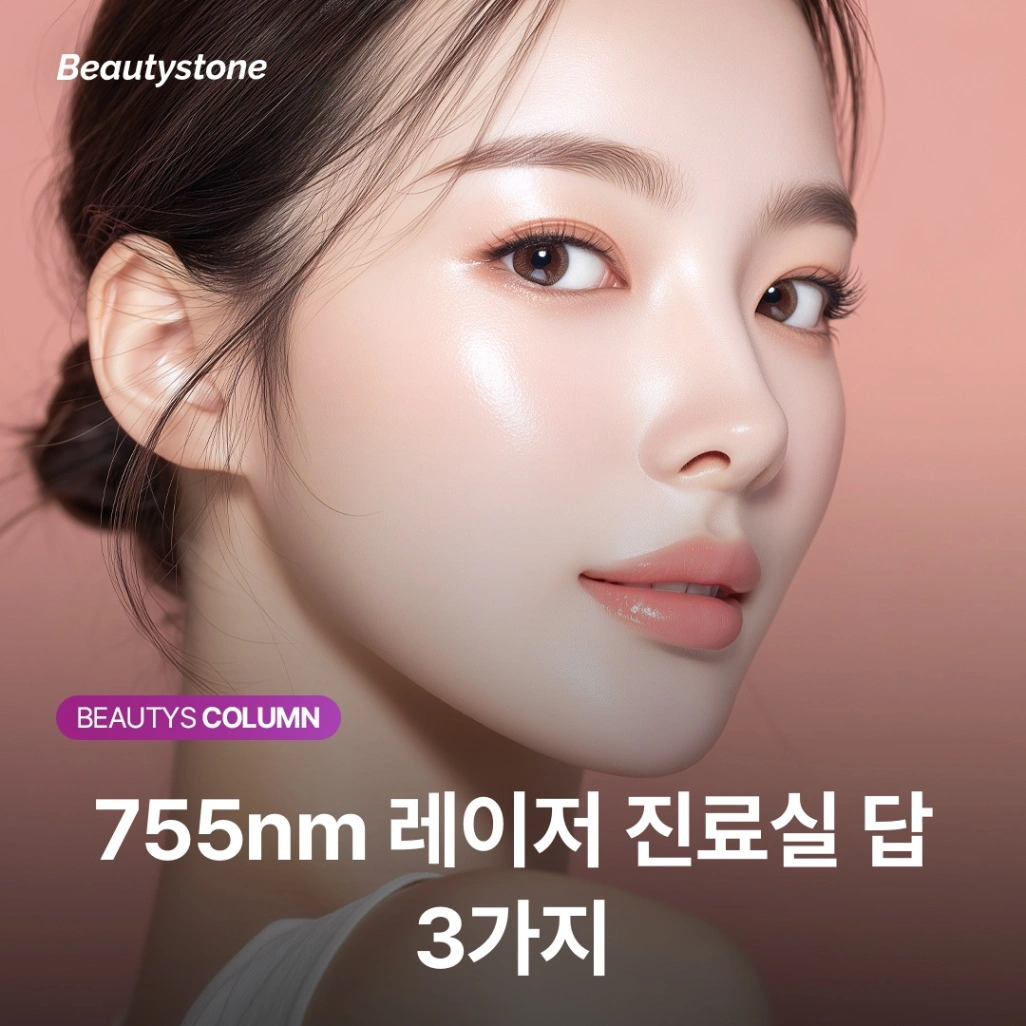 755nm 레이저 후 색소가 더 짙어졌다면? '반등성 색소침착'을 확인하세요