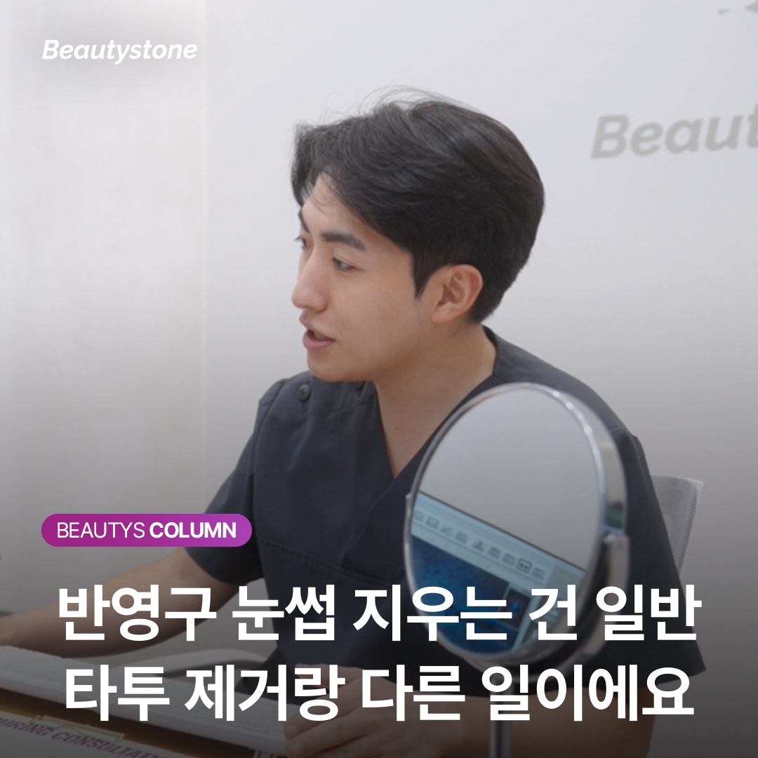 반영구 눈썹 지우는 건 일반 타투 제거랑 다른 일이에요