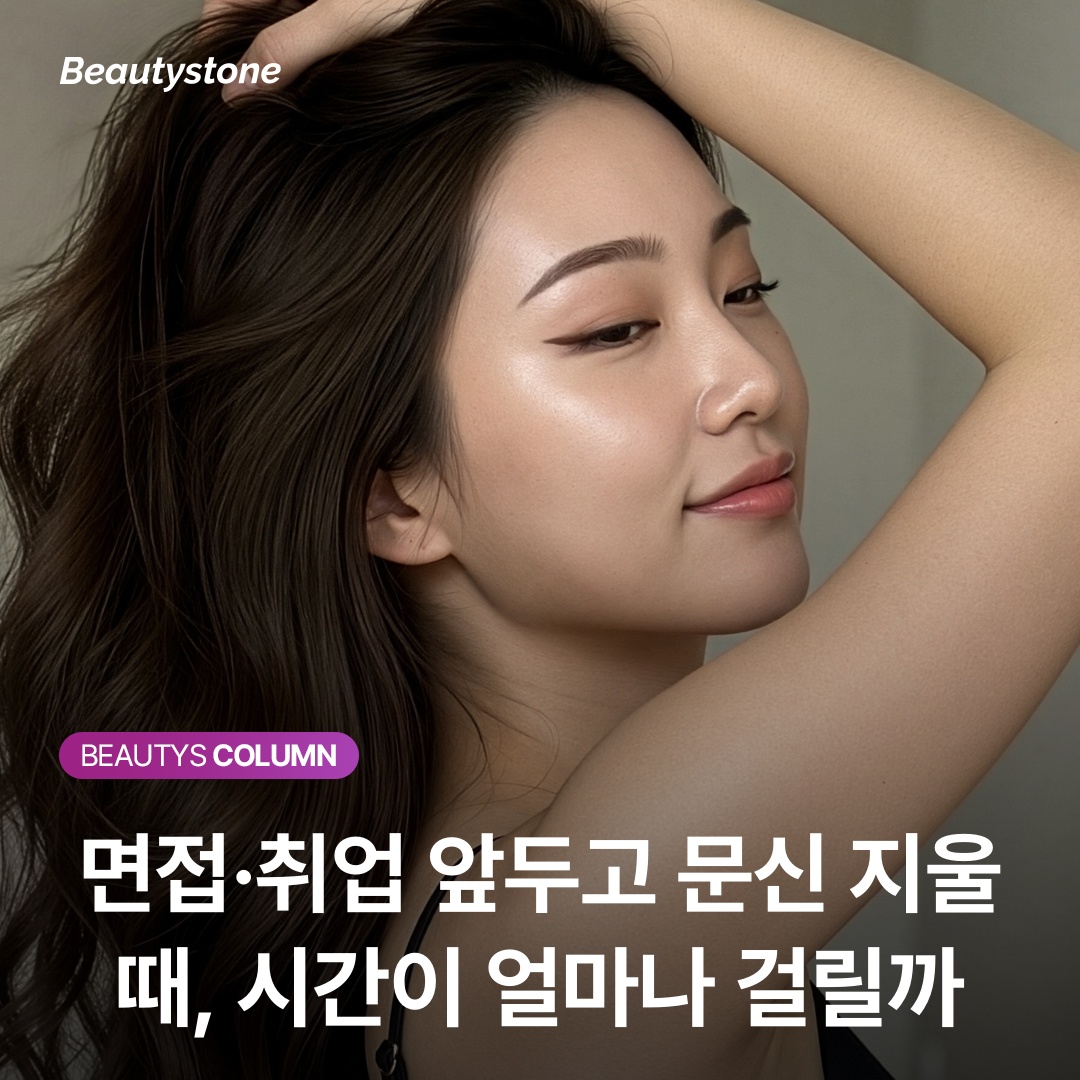 면접·취업 앞두고 문신 지울 때, 시간이 얼마나 걸릴까
